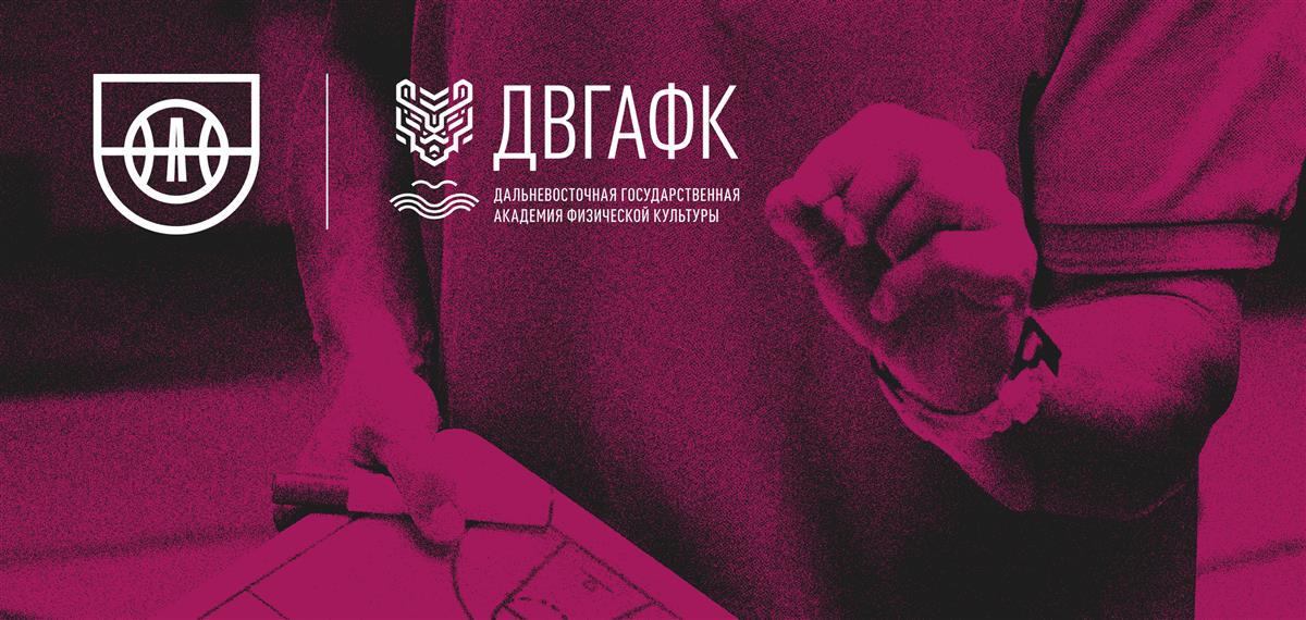 РФБ и ДВГАФК запускают программу повышения квалификации для учителей физкультуры